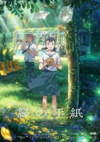 手紙がもたらす奇跡を描く韓国アニメーション「縁の手紙」、矢吹奈子と小野賢章が吹替