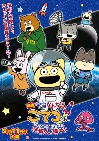 「映画「宇宙なんちゃら こてつくん」うっかり出てきた宇宙人を探せ！」主題歌は中川翔子が歌唱、予告編公開