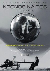 フィンランド発、モノクロームの幻想奇譚「クロノス・カイロス」