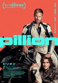 カンヌで2冠。新鋭監督が過激でピュアなロマンスを描く「ピリオン」