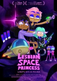 クィアなSF冒険コメディ・アニメーション「レズビアン・スペース・プリンセス」