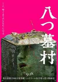 「八つ墓村」悪夢的な予告編解禁、主題歌は松本孝弘（B’z）率いるTMGが担当