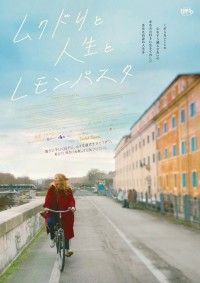「「死ぬまでにしたい10のこと」のイザベル・コイシェ監督が描く、再生の物語「ムクドリと人生とレモンパスタ」」イメージ画像