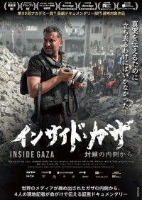 ガザの内側から4人の記者が伝える「インサイド・ガザ 封鎖の内側から」