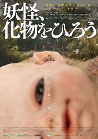 余貴美子とオダギリジョー共演。老女が異形の赤ん坊を育てる「妖怪、化物をひろう」
