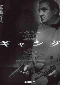 「ジャン=ピエール・メルヴィル監督×リノ・ヴァンチュラ主演「ギャング」（1966）が4K版で復活」イメージ画像