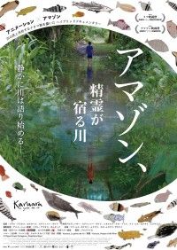 精霊に守られた川の危機に、先住民が声を上げる「アマゾン、精霊が宿る川」
