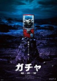 「曽根隼人（監督）×藤井道人（企画）。カプセルトイから恐怖が始まる「ガチャ-廻世界-」」イメージ画像
