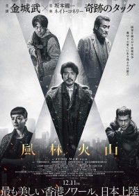 金城武が7年ぶりに主演。香港発クライム・アクション「風林火山」