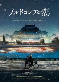 北朝鮮で惹かれ合った二人の運命は──。アヌシー映画祭などで受賞「ノルドコレアの恋」