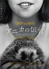 動物と話せる少女の旅路を描く。ベルリン映画祭で銀熊賞（審査員賞）受賞「アニカの伝言」