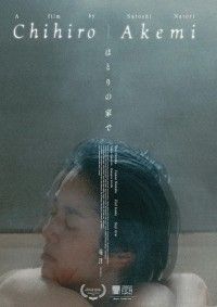 新鋭・名取哲監督がある女性の孤独を描いた「ほとりの家で」が、第39回東京国際映画祭Nippon Cinema Now部...