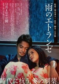 「石井隆が遺した幻の脚本を城定秀夫が映画化 井筒しま×東出昌大「雨のエトランゼ」本予告解禁」イメージ画像