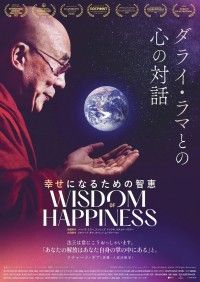 不確かな時代を健やかに生きるには？「幸せになるための智恵 ～ダライ・ラマとの心の対話～」