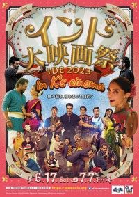 日本初公開3本+話題作を一挙公開。〈インド大映画祭 IDE 2023 in K’s cinema〉