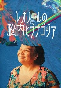 おばあちゃんが脳内アクションスターに！「レオノールの脳内ヒプナゴジア」