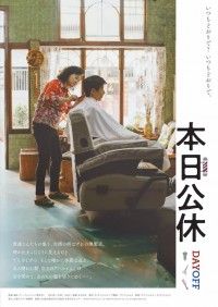 理髪店を閉めて恩人の出張散髪へ。大阪アジアン映画祭で受賞した「本日公休」