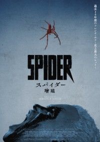 毒グモ大繁殖。アパートが地獄と化すパニックホラー「スパイダー／増殖」