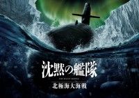 大ヒットシリーズの続編映画「沈黙の艦隊 北極海大海戦」2025年劇場公開決定