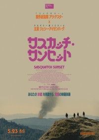 アリ・アスター製作総指揮×ジェシー・アイゼンバーグ主演。ユニークな“一家”の日々を追う「サスカッチ・サンセット」