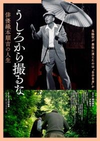 脇役一筋70年の父の晩年を、娘が撮る「うしろから撮るな 俳優織本順吉の人生」