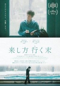 弔辞の代筆者の葛藤と希望--。上海国際映画祭で受賞「来し方 行く末」