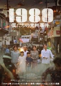 小さな幸せを夢見た一家を、大きな悲劇がのみ込む「1980 僕たちの光州事件」