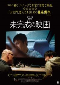 ロウ・イエ監督最新作「未完成の映画」ビジュアル&予告編解禁