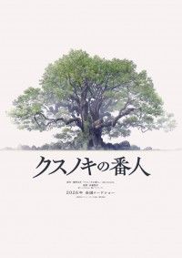 東野圭吾 原作『クスノキの番人』初のアニメーション映画化 公開決定