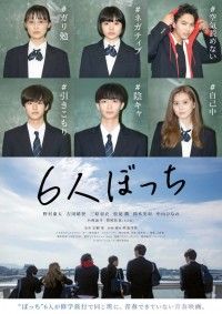 野村康太・吉田晴登・三原羽衣・松尾潤・鈴木美羽・中山ひなのが一癖も二癖もある6人の “ぼっち”を演じる「6 人ぼっち」