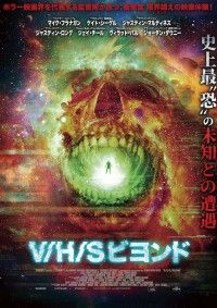 シリーズ新作はホラー×SFで宇宙的恐怖が炸裂「V/H／S ビヨンド」