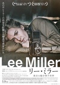 「リー・ミラー 彼女の瞳が映す世界」キャストが語る映像＆新ポスタービジュアル公開