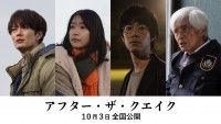 岡田将生、鳴海唯、渡辺大知、佐藤浩市出演 村上春樹の短編が原作の「アフター・ザ・クエイク」公開決定