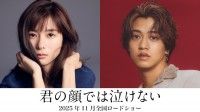 芳根京子×髙橋海人。体が入れ替わった二人の15年を描く「君の顔では泣けない」