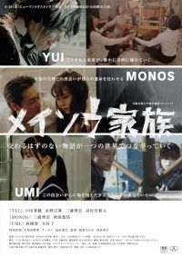 ⼤阪芸術⼤学〈産学協同プロジェクト〉発のオムニバス「メイソウ家族」