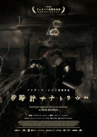 ブラザーズ・クエイの19年ぶりの長編。時が崩れた夢幻世界に誘う「砂時計サナトリウム」
