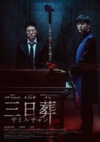 パク・シニャン、イ・ミンギら共演。愛娘に“邪悪”が憑依する「三日葬／サミルチャン」