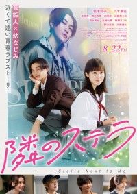 福本莉子×八木勇征W主演「隣のステラ」予告映像＆新ポスタービジュアル解禁