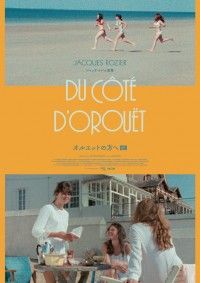 ジャック・ロジエの名作ヴァカンス映画「オルエットの方へ」、4Kレストア版で公開