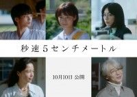 松村北斗主演、新海ワールドの原点「秒速5センチメートル」の実写映画、山崎まさよしの名曲が彩る予告編と、新キャスト解禁