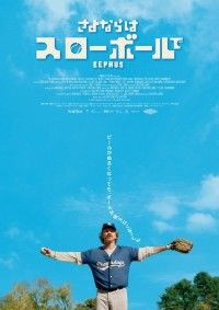 カンヌ映画祭出品。おじさんたちのユーモラスで切ないラストゲーム「さよならはスローボールで」
