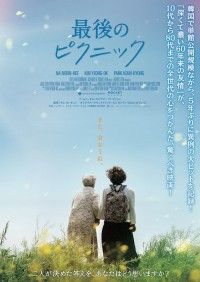 60年ぶりに帰郷した主人公と親友との絆、そして選択「最後のピクニック」