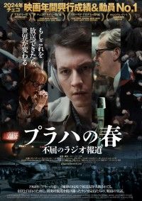 ソ連軍が侵攻する中、真実の放送を続けたラジオ局員たちの実話「プラハの春 不屈のラジオ報道」ポスタービジュアル解禁