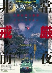 非常戒厳の裏に何が？ ユン政権とジャーナリストたちの闘いを追った「非常戒厳前夜」