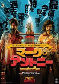 電話が過去を変える。ハイテンションSFアクション「マーク・アントニー」