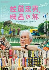 映画批評に人生を捧げた男の“たからもの”とは？「佐藤忠男、映画の旅」