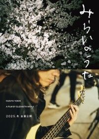 THE YELLOW MONKEYの吉井和哉に密着。闘病から復活までを辿る「みらいのうた」