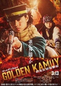 山﨑賢人主演の埋蔵金争奪バトルが再始動「ゴールデンカムイ 網走監獄襲撃編」