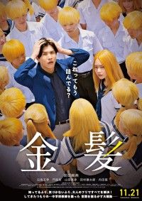 主演・岩田剛典×監督・坂下雄一郎  “イタい中学校教師”の作戦とは…… 「金髪」 予告映像＆ビジュアル解禁