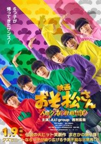 Aぇ！ group&西村拓哉が6つ子役。映画『おそ松さん 人類クズ化計画！！！！！？』